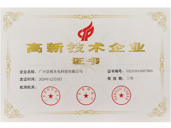 高新技术企业证书