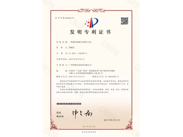 漫反射板的制作方法专利证书