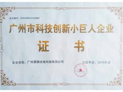 广州科技创新小巨人企业证书